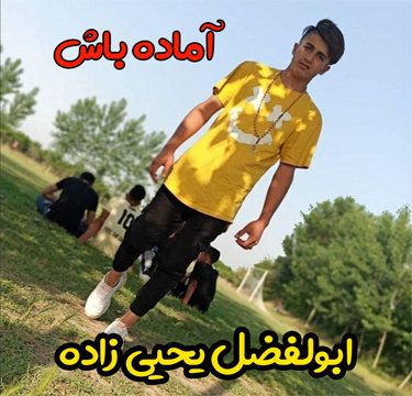 ابوالفضل یحیی نژاد آماده باش